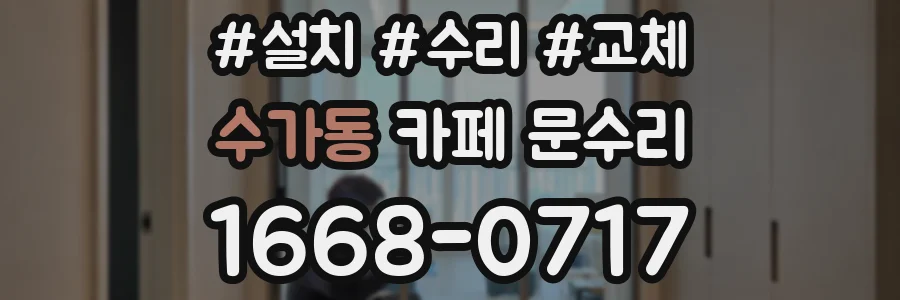 수가동 카페 문수리