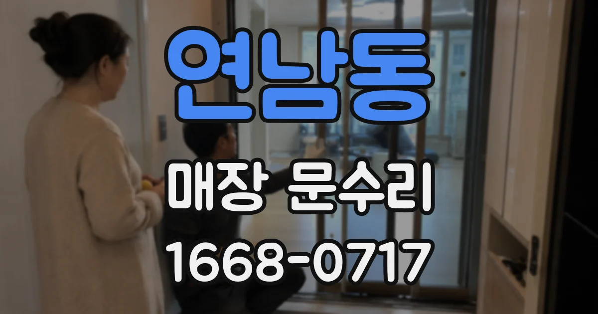 연남동 매장 문수리