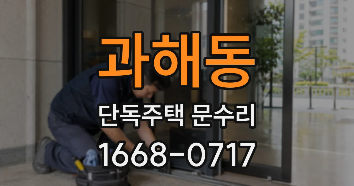 과해동 단독주택 문수리