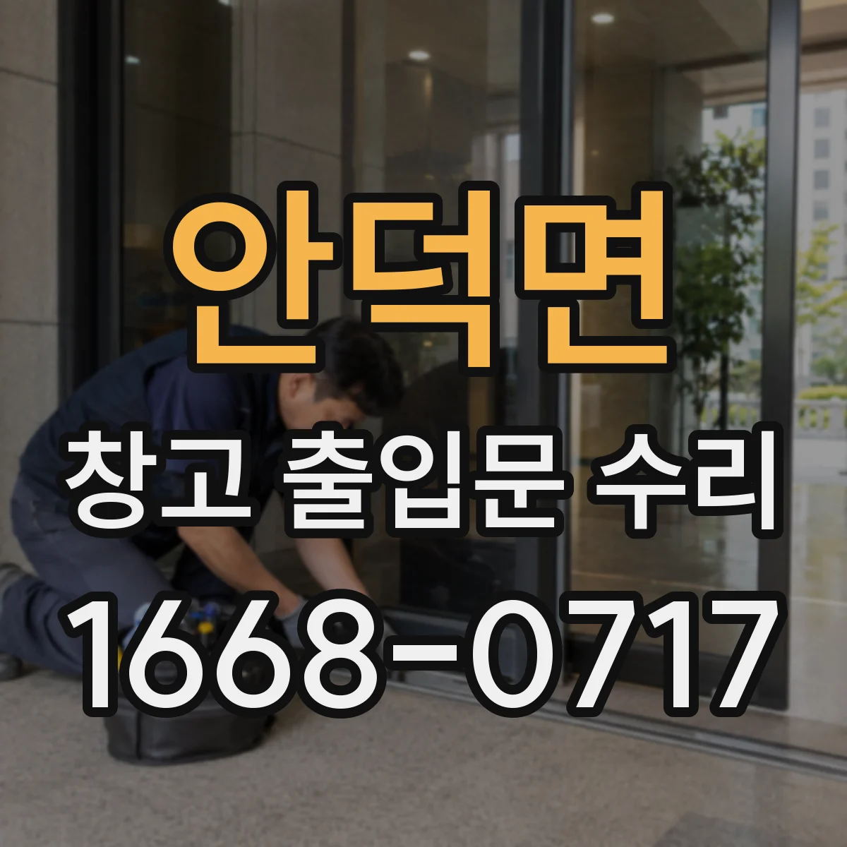 안덕면 창고 출입문 수리