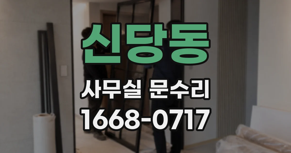 신당동 사무실 문수리