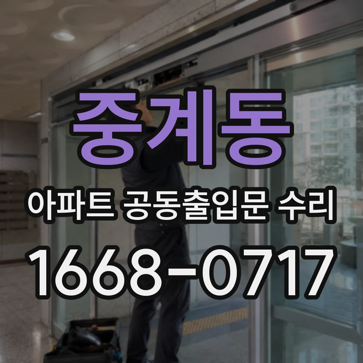 중계동 아파트 공동출입문 수리