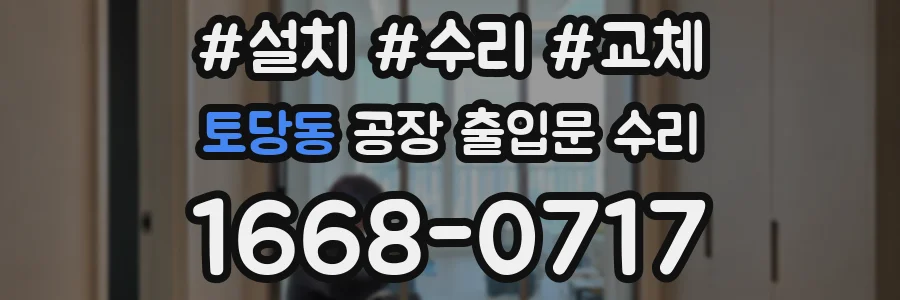 토당동 공장 출입문 수리