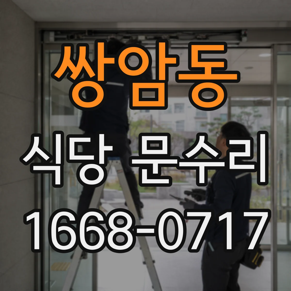 쌍암동 식당 문수리