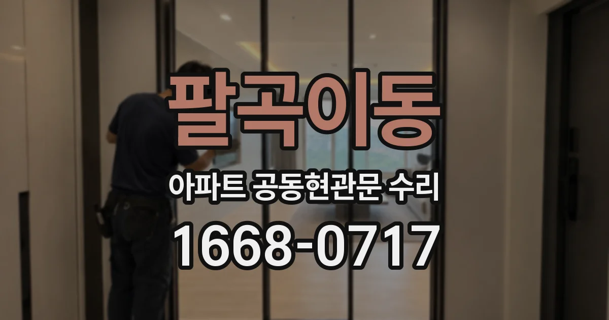 팔곡이동 아파트 공동현관문 수리