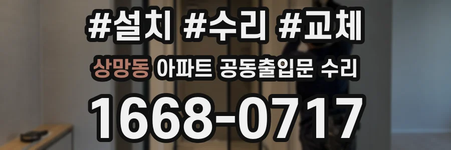 상망동 아파트 공동출입문 수리