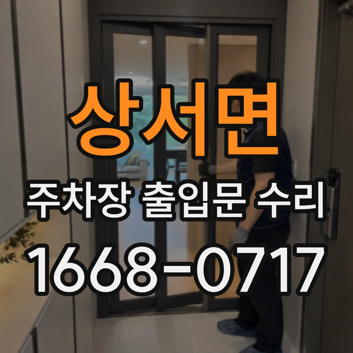 상서면 주차장 출입문 수리