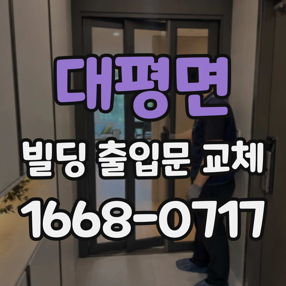대평면 빌딩 출입문 교체