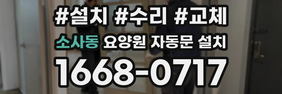 소사동 요양원 자동문 설치
