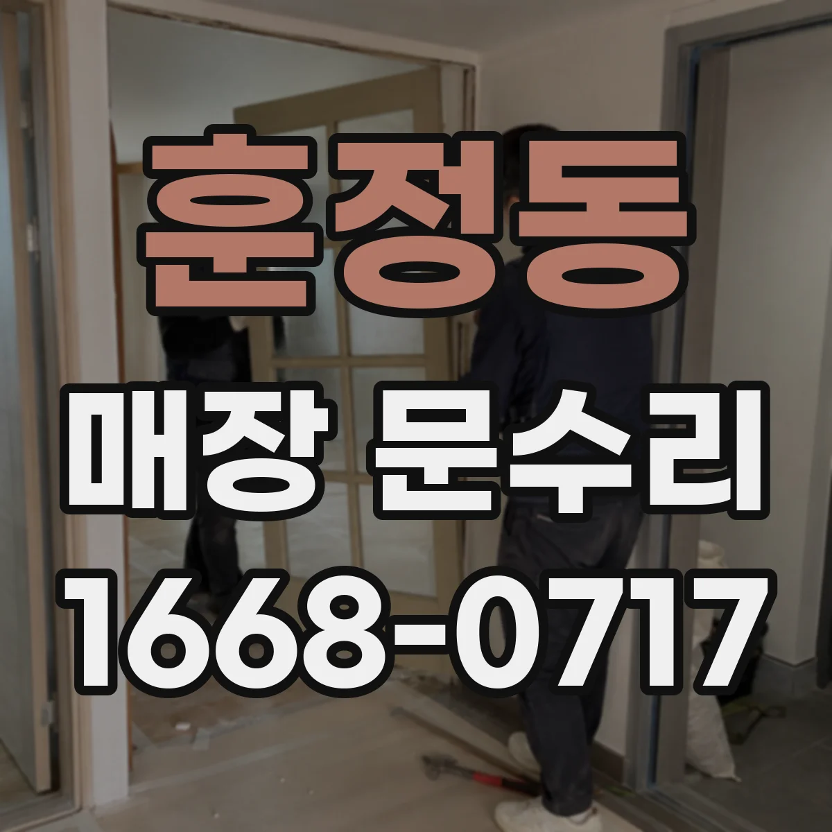 훈정동 매장 문수리