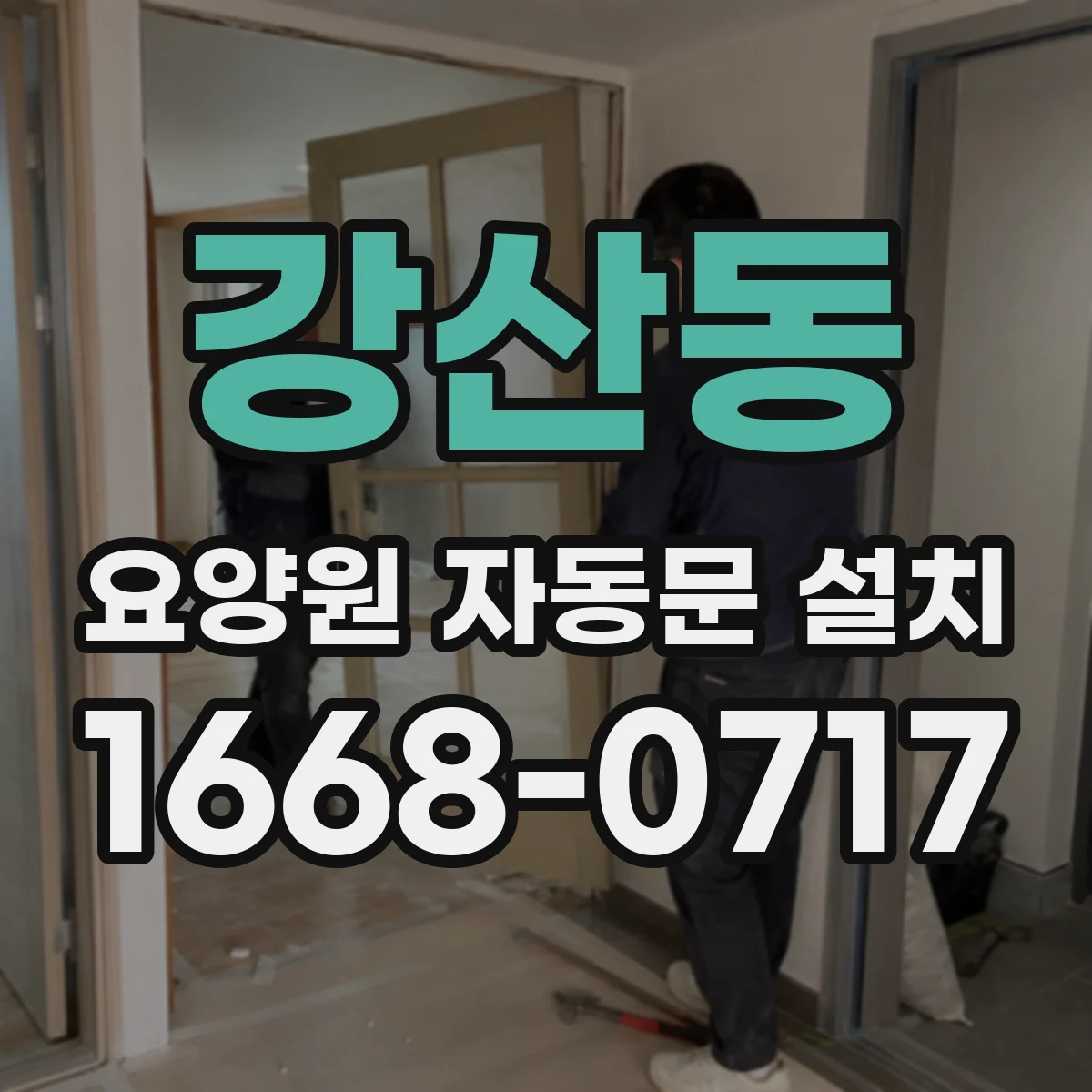 강산동 요양원 자동문 설치
