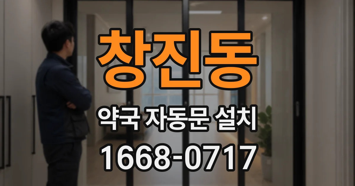 창진동 약국 자동문 설치