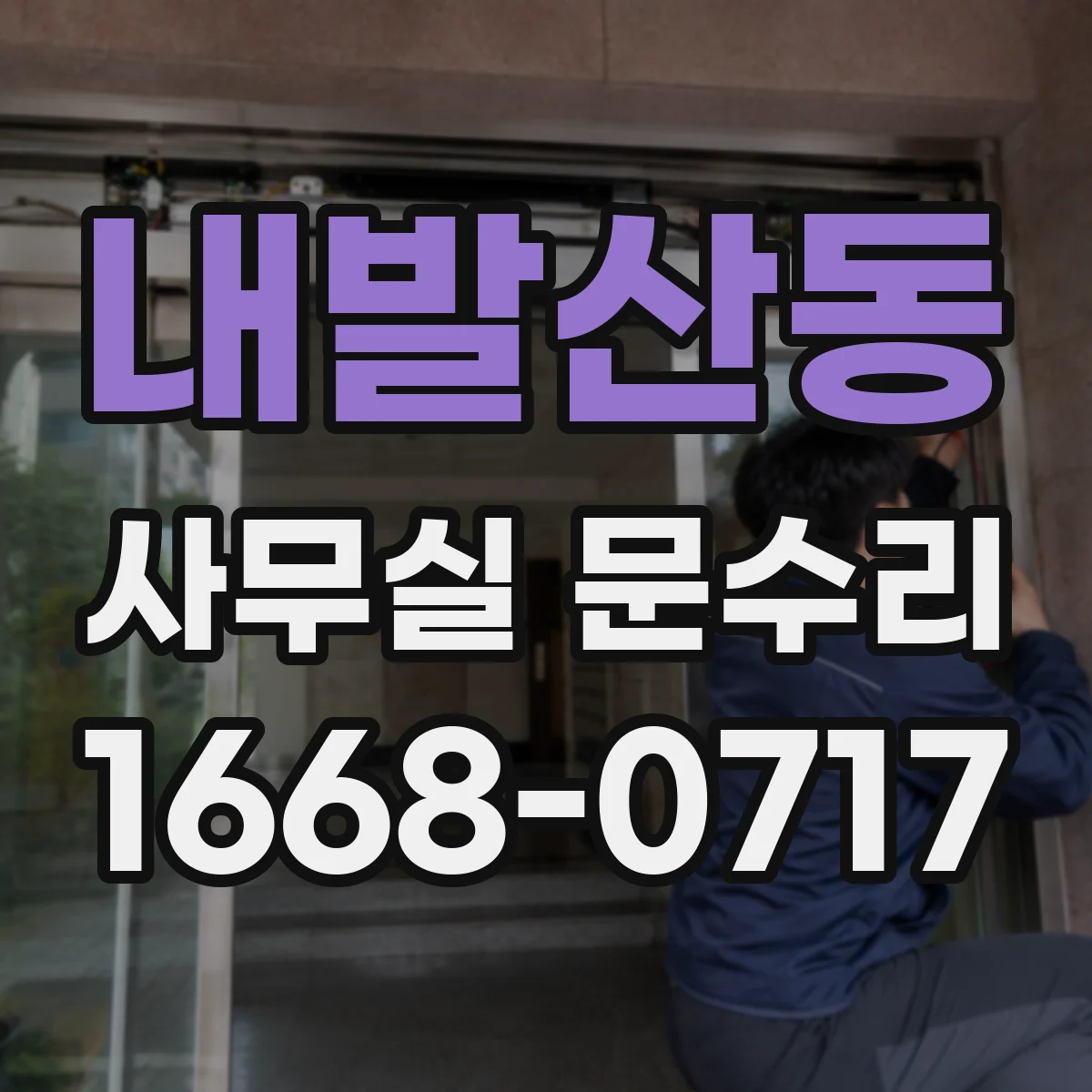 내발산동 사무실 문수리
