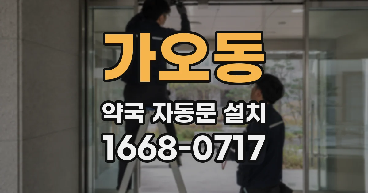가오동 약국 자동문 설치