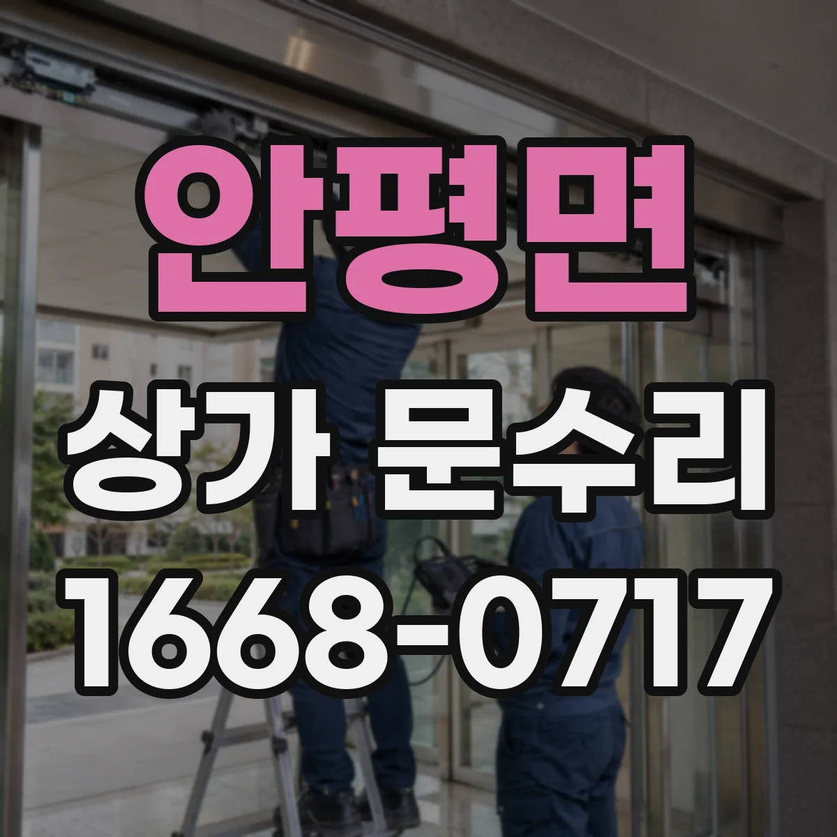 안평면 상가 문수리