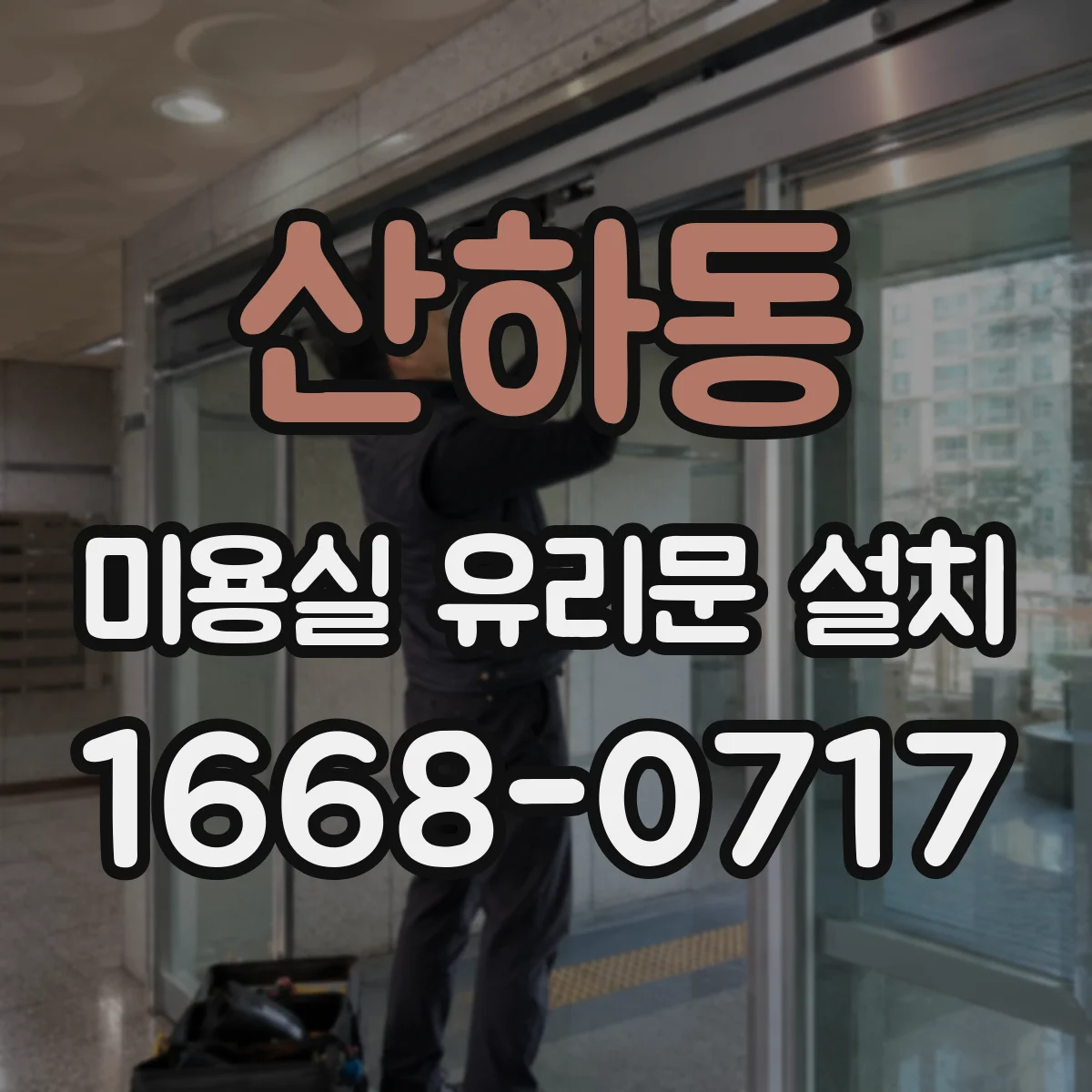 산하동 미용실 유리문 설치