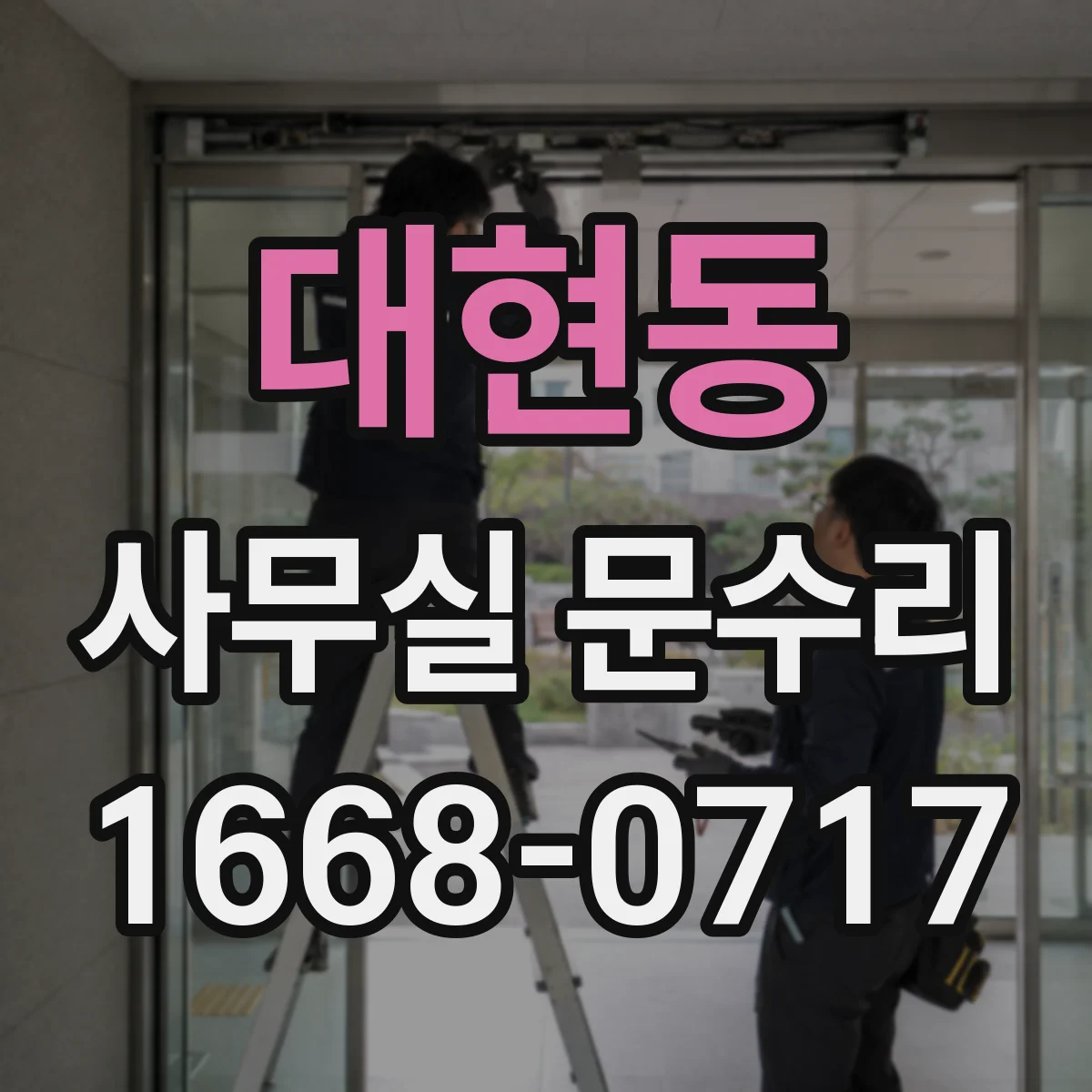 대현동 사무실 문수리