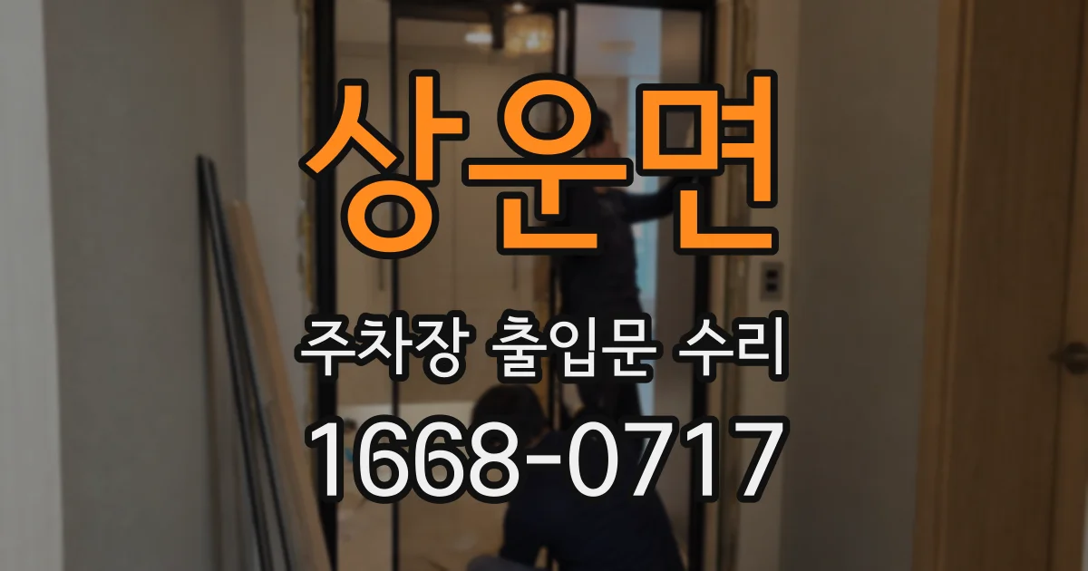 상운면 주차장 출입문 수리