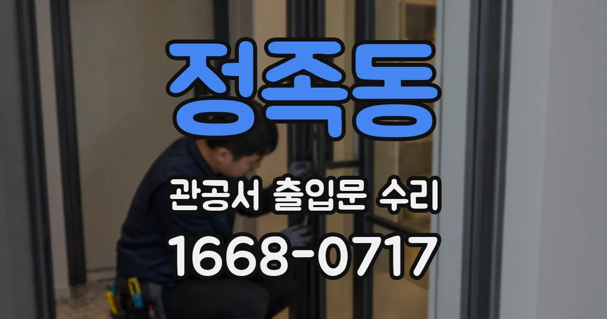 정족동 관공서 출입문 수리