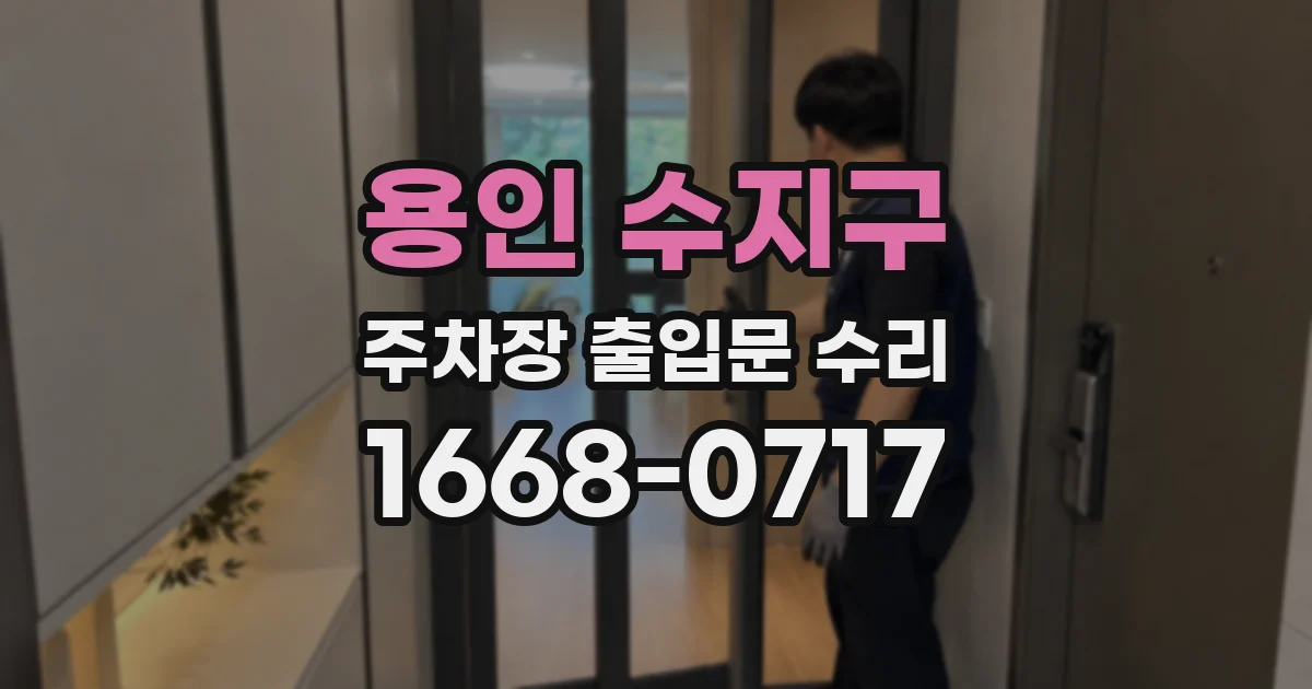 용인 수지구 주차장 출입문 수리