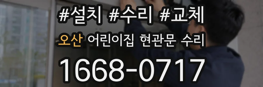 오산 어린이집 현관문 수리