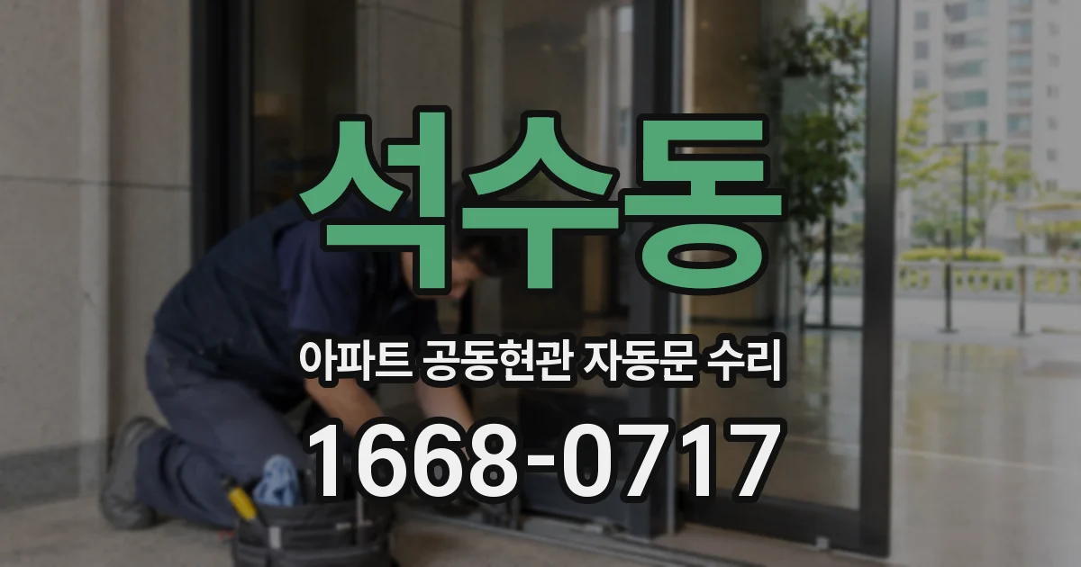 석수동 아파트 공동현관 자동문 수리