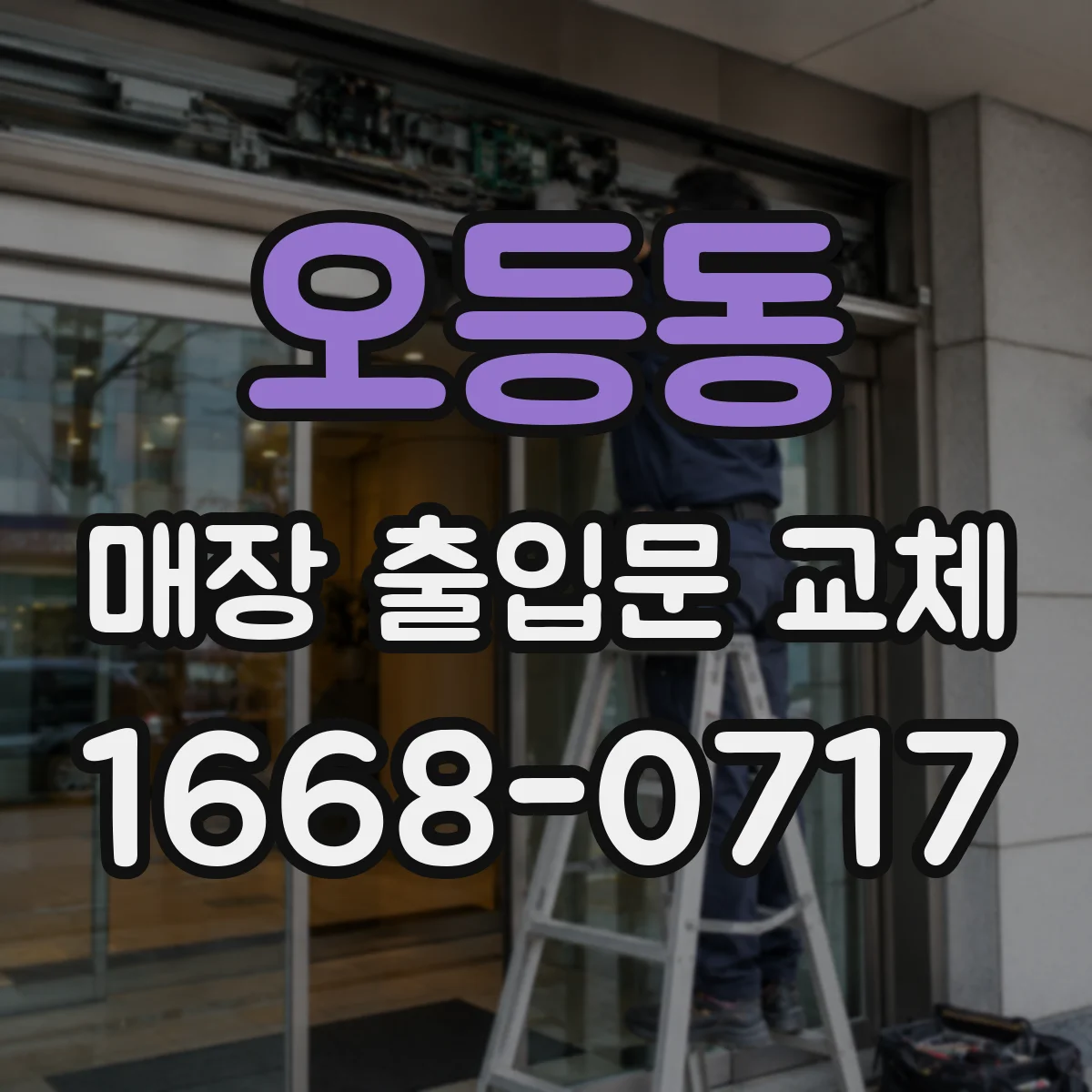 오등동 매장 출입문 교체