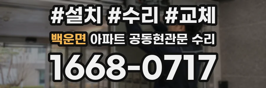 백운면 아파트 공동현관문 수리