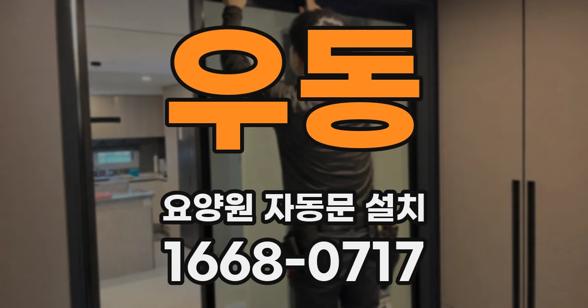 우동 요양원 자동문 설치