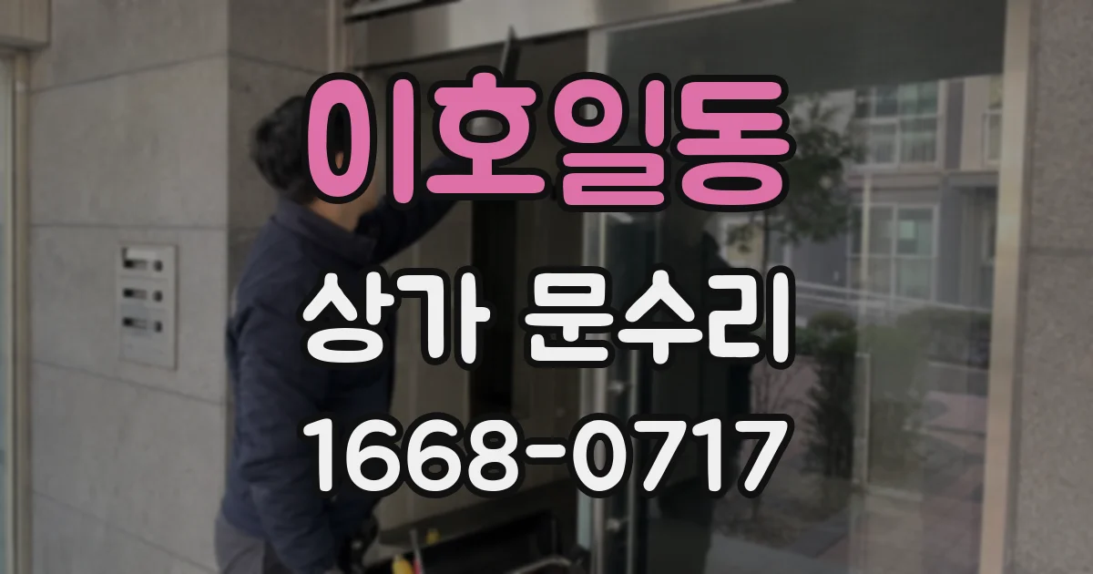이호일동 상가 문수리