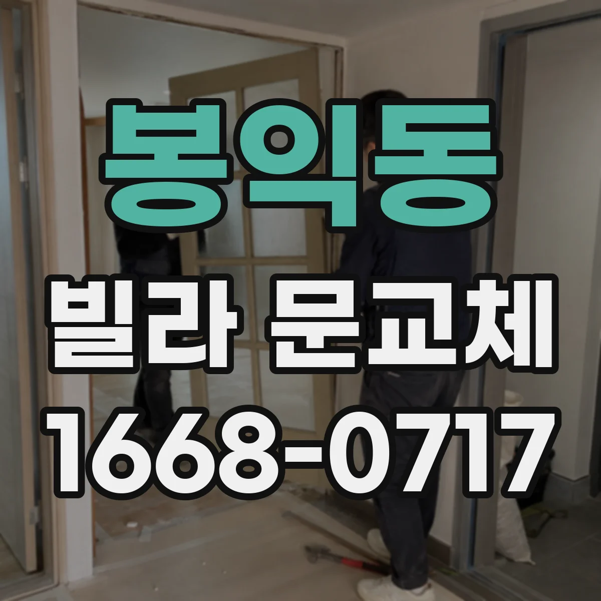 봉익동 빌라 문교체 문짝 높이 조절로 닿는 소리 완화한 사례