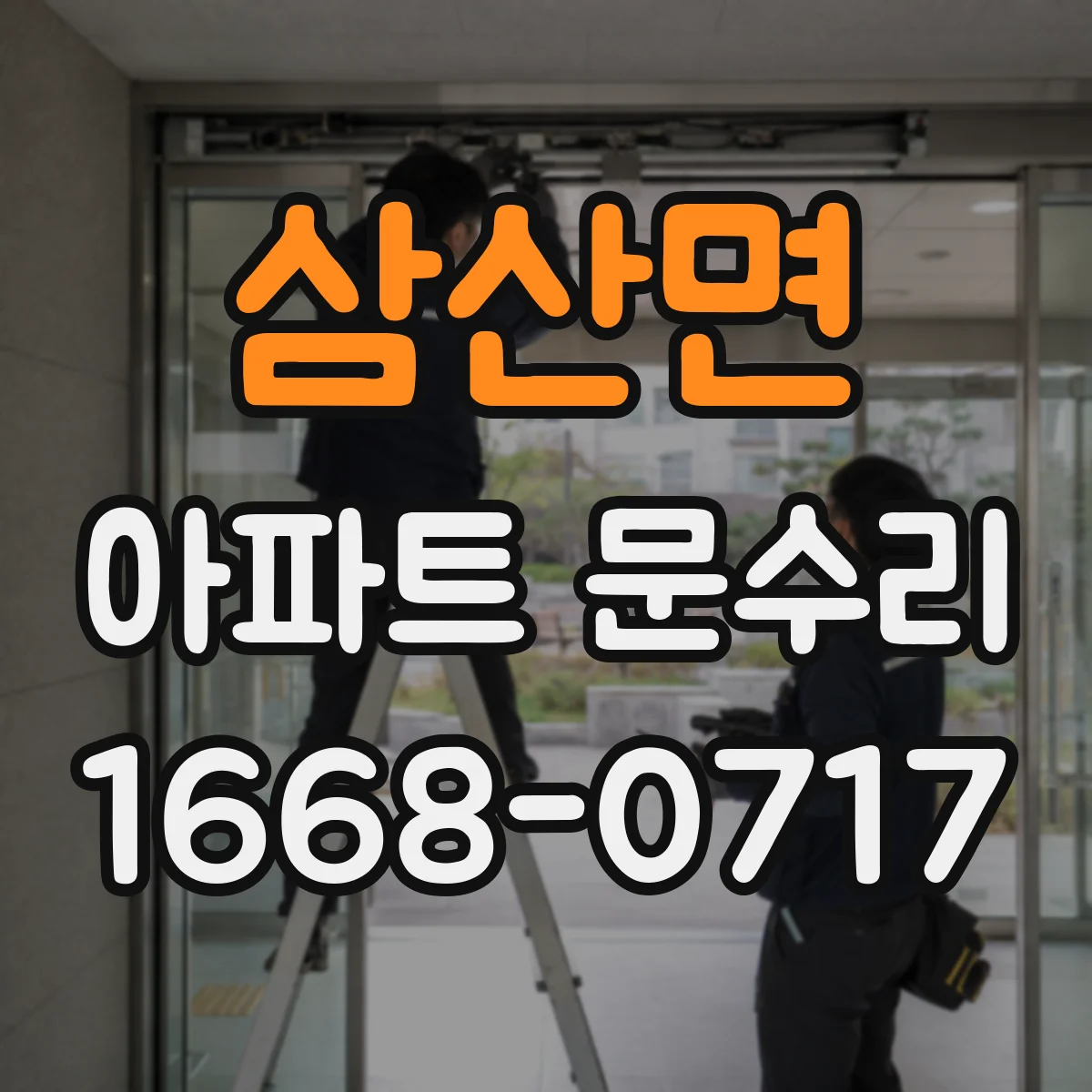 삼산면 아파트 문수리