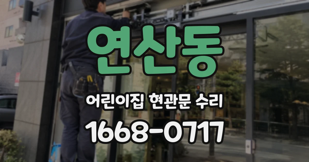 연산동 어린이집 현관문 수리