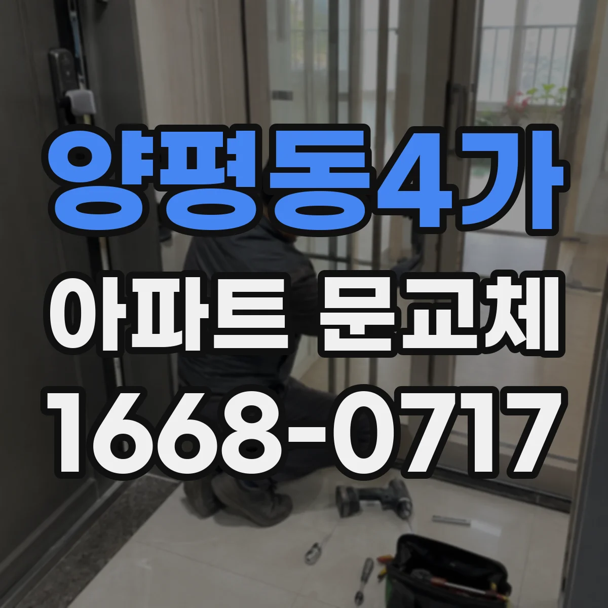 양평동4가 아파트 문교체
