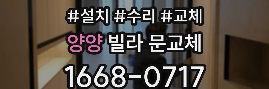 양양 빌라 문교체