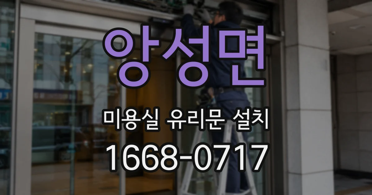 앙성면 미용실 유리문 설치