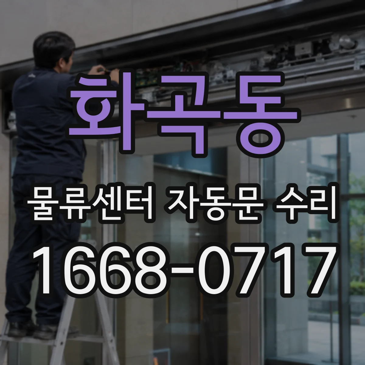 화곡동 물류센터 자동문 수리