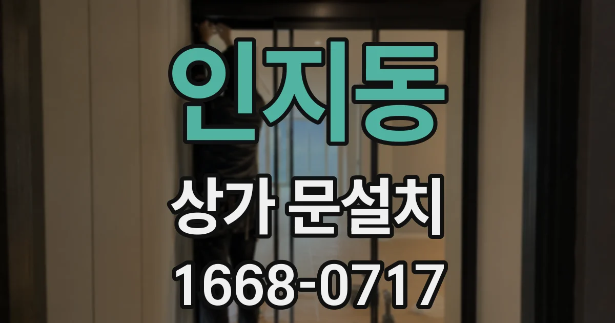 인지동 상가 문설치