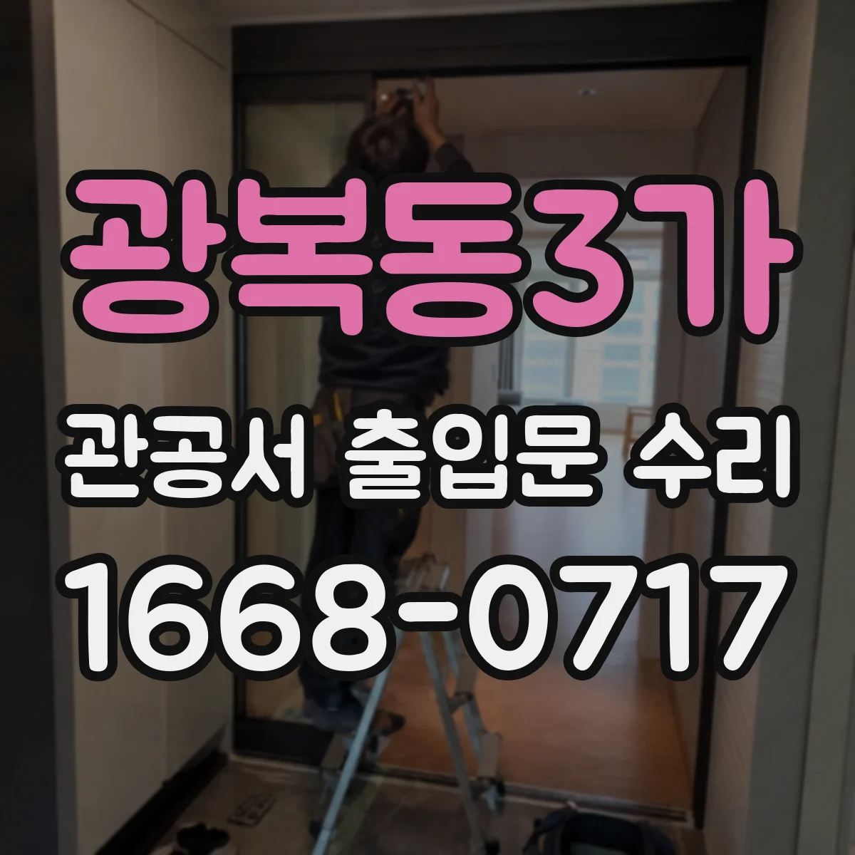 광복동3가 관공서 출입문 수리