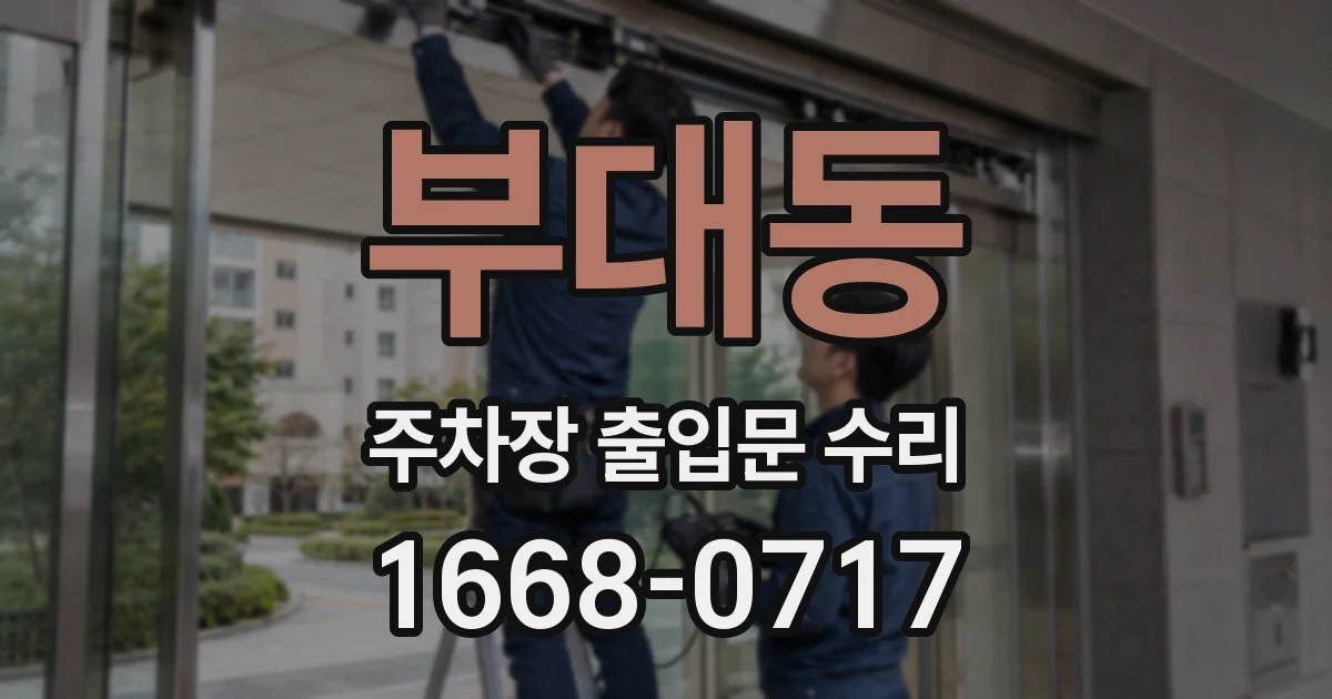 부대동 주차장 출입문 수리