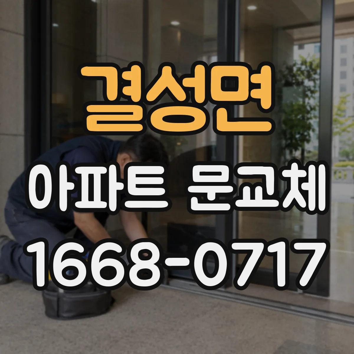결성면 아파트 문교체