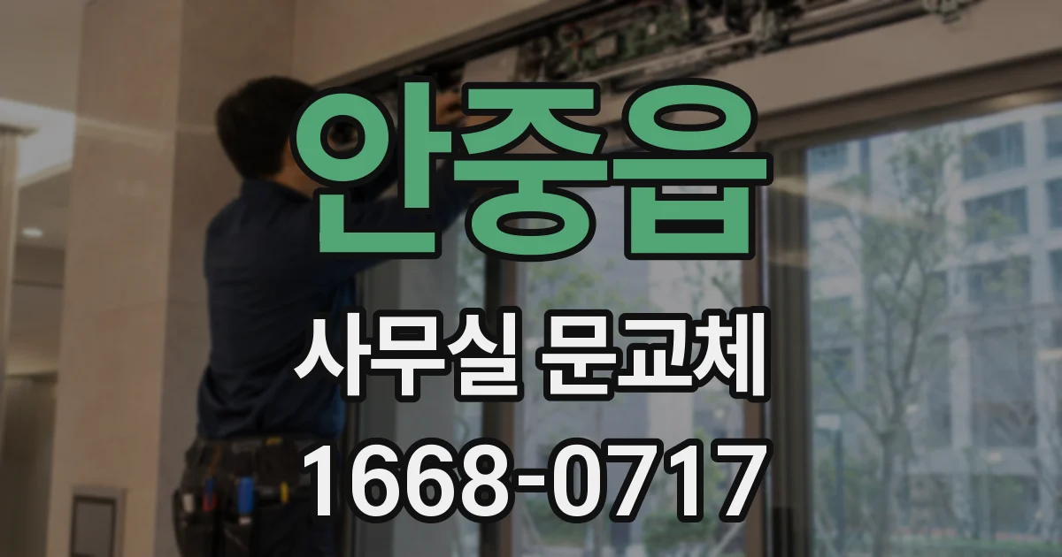 안중읍 사무실 문교체