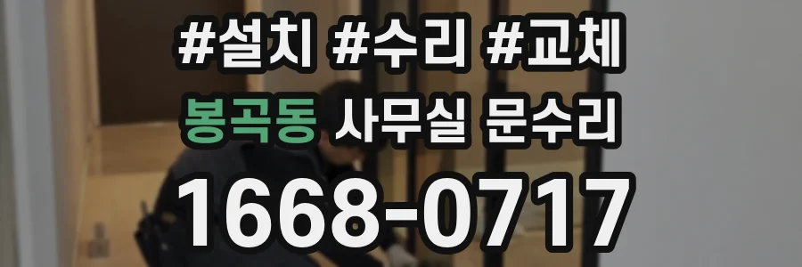 봉곡동 사무실 문수리