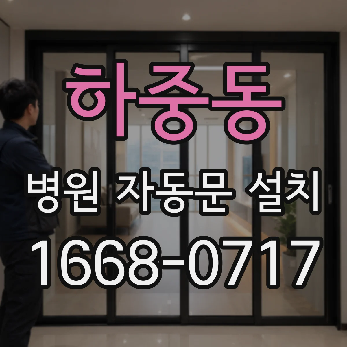 하중동 병원 자동문 설치