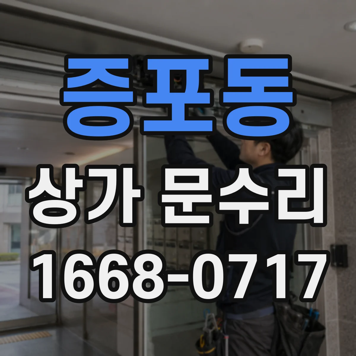 증포동 상가 문수리