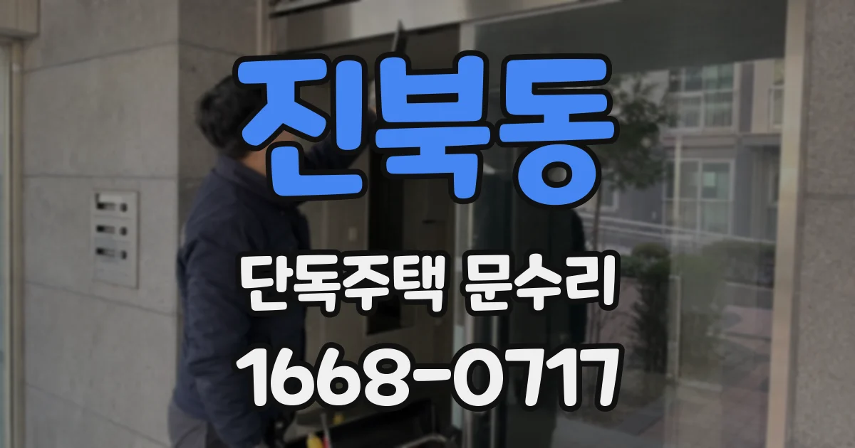 진북동 단독주택 문수리