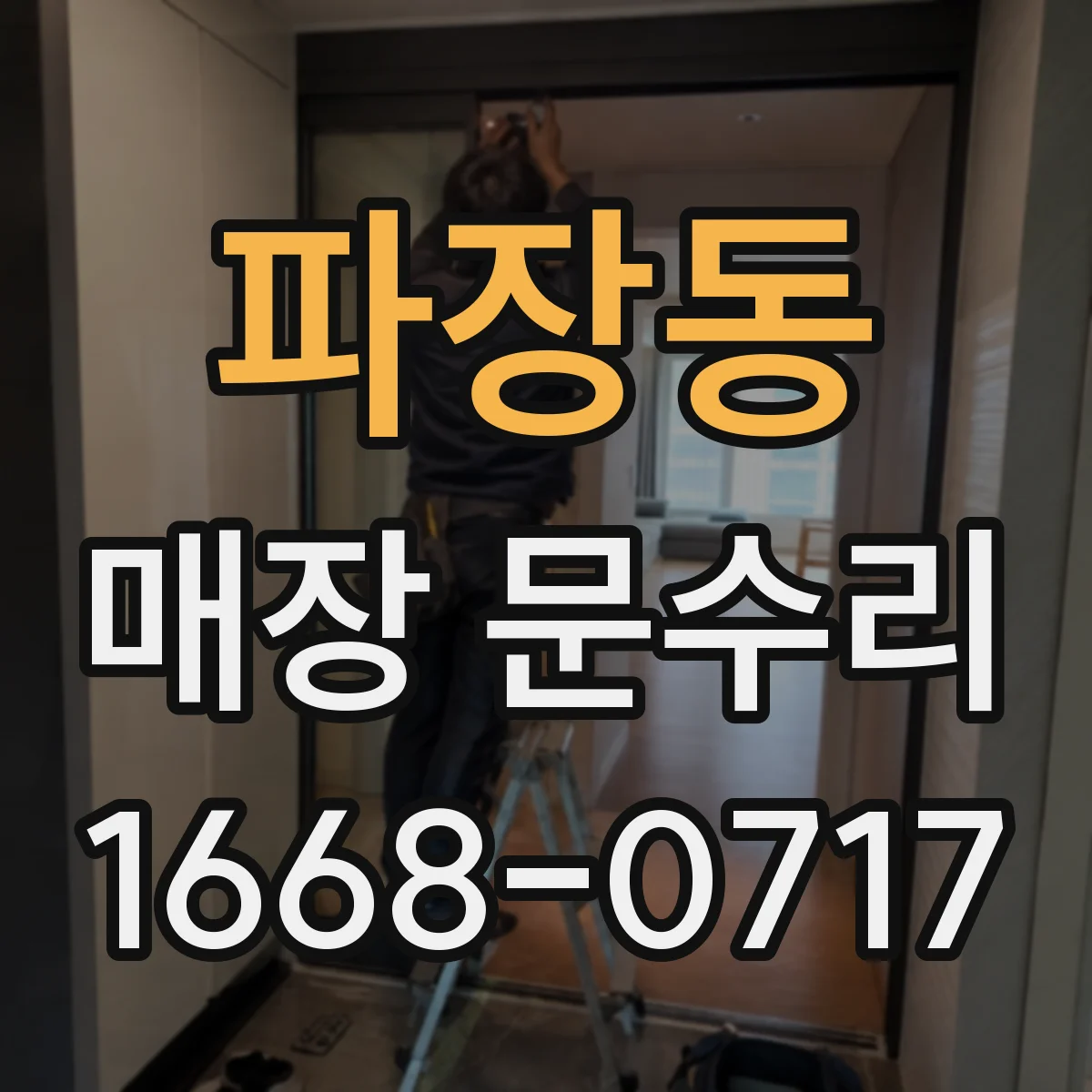 파장동 매장 문수리
