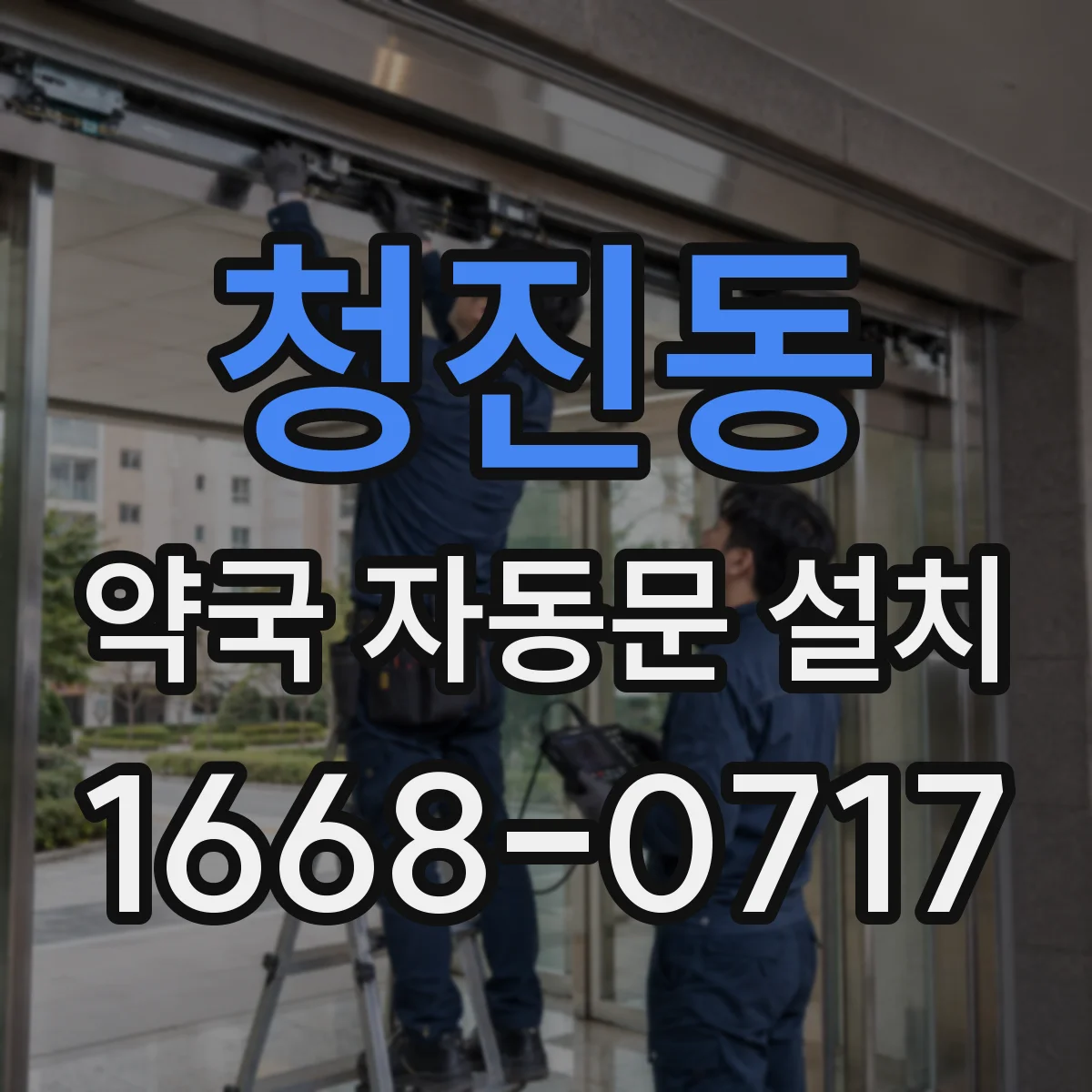 청진동 약국 자동문 설치