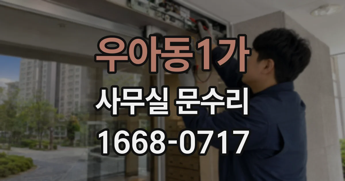 우아동1가 사무실 문수리