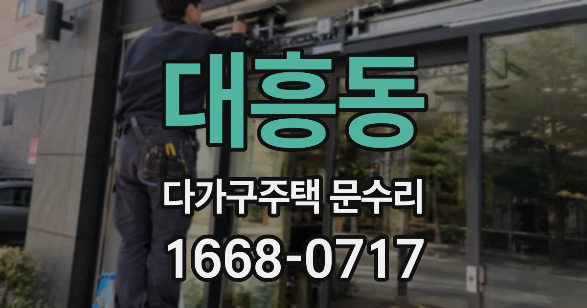 대흥동 다가구주택 문수리